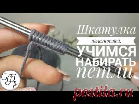 1. Как набрать петли на спицы. Шкатулка полезностей Факультета рукоделия.