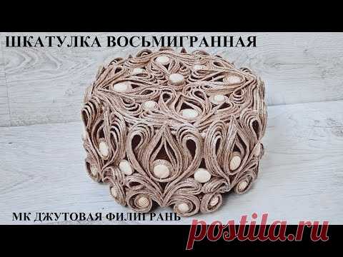 Джутовая филигрань шкатулка