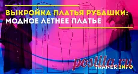 Вариант выкройки платья-рубашки. Модель отличается целостностью конструкции, необозначенной талией и удлиненной линией плеча. Рассмотрим классический вариант платья с застежкой на кнопках, накладными кармашками и патами на рукавах.