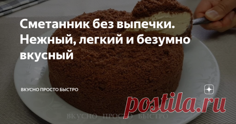 Сметанник без выпечки. Нежный, легкий и безумно вкусный Сметанник без духовки – рецепт на канале Вкусно Просто Быстро
Всем привет! Меня зовут Наталия, и я рада Вас приветствовать на своём канале Вкусно Просто Быстро!
Сегодня я хочу предложить Вам приготовить очень вкусный и нежный сметанный торт – десерт.
Духовка нам сегодня не потребуется, сметанник готовится без выпечки.