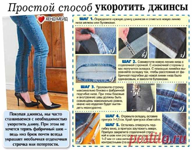 Простой способ укоротить джинсы