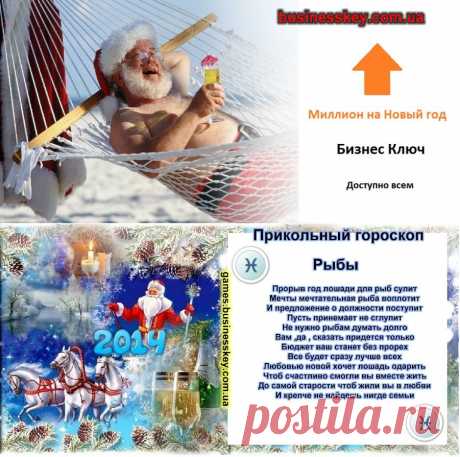 Прикольный гороскоп 2014