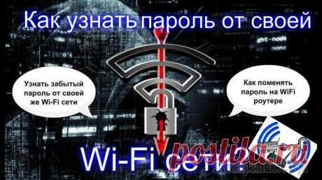 Как посмотреть пароль от Wi-Fi на компьютере