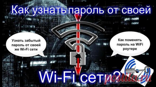 Как посмотреть пароль от Wi-Fi на компьютере В сети часто встречается вопрос: как посмотреть на персональном компьютере пароль от вайфая, при чём на личном, который сами же и устанавливали. Как его можно забыть? Да легко. Однажды установили слож...