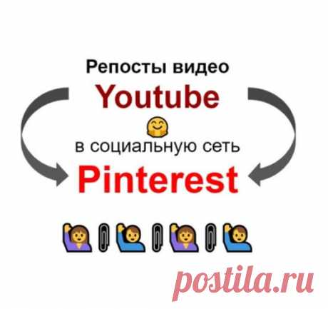 Репосты для Ютуб канала в Пинтерест