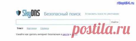 Безопасные поисковые системы.
Самые безопасные поисковые системы для поиска документов, файлов, архивов, фото без вирусов.
Все мы знаем как опасно скачивать файлы или архивы с интернета и сколько сайтов при этом открывается со всякой непристойной рекламой или страницы не несущие в себе не какой информации. Что бы убрать эти страницы из поисковой выдачи существует очень много поисковых систем в мире которые покажут на какие страницы вам можно заходить.