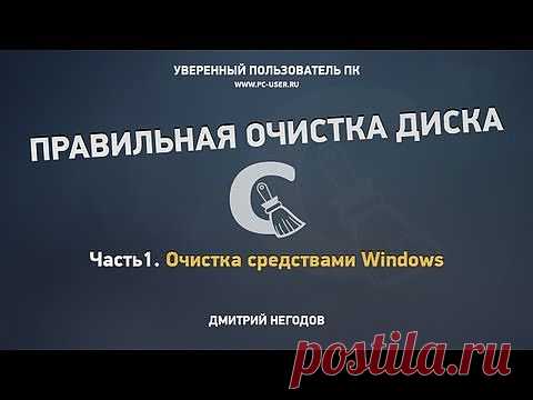 Бесплатный видеокурс "Правильная очистка диска"