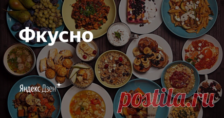 Фкусно | Яндекс Дзен 👩‍🍳Привет друзья! Я люблю готовить и хочу поделиться с вами лучшими рецептами. Не забудьте подписаться на канал, чтобы первыми увидеть новые и самые вкусные блюда!👨‍🍳
