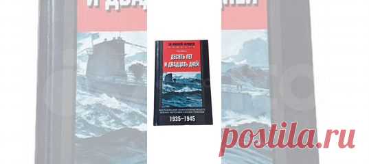 Десять лет и двадцать дней. Воспоминания главнокомандующего... купить в Москве | Авито Десять лет и двадцать дней: объявление о продаже в Москве на Авито. Десять лет и двадцать дней. Воспоминания главнокомандующего военно-морскими силами Германии. 1935-1945 | Дениц Карл В своих воспоминаниях главнокомандующий морскими силами Германии гросс-адмирал Карл Дёниц подробно рассказывает о морских сражениях Второй мировой войны. Он излагает свое видение вторжения союзников в Норма...