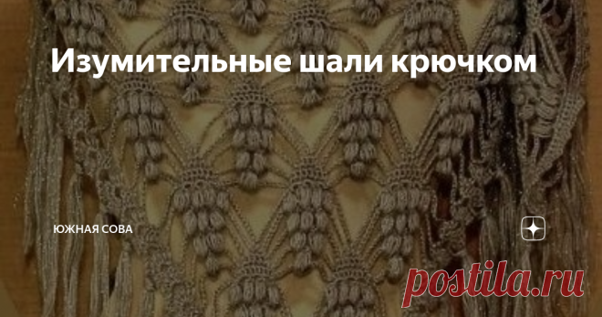 Изумительные шали крючком На этой странице собраны самые красивые шали, которые я когда-либо видела. Все они выглядят потрясающе и станут достойным элементом коллекции любой модницы.
Связать шали можно по схеме, которая прилагается к каждой модели. Уровень сложности разный, но в конечном итоге вас ждет превосходный результат!
№1
№2