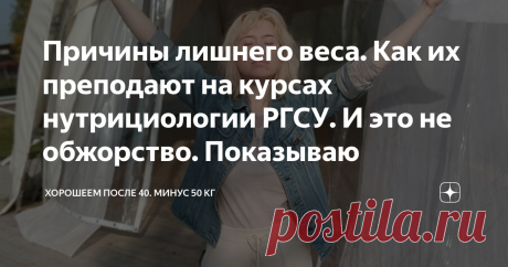 Причины лишнего веса. Как их преподают на курсах нутрициологии РГСУ. И это не обжорство. Показываю Я похудела на 54 кг. Сейчас мне 42 года, я веду этот блог и учусь на нутрициолога. Хочу освоить так же профессию психолога когнитивно-поведенческой терапии по лечению расстройств пищевого поведения. Так как я знаю эту тему изнутри, а специалистов по лечению РПП у нас крайне мало. Приведу вам вот такой слайд с курсов нутрициологии РГСУ...