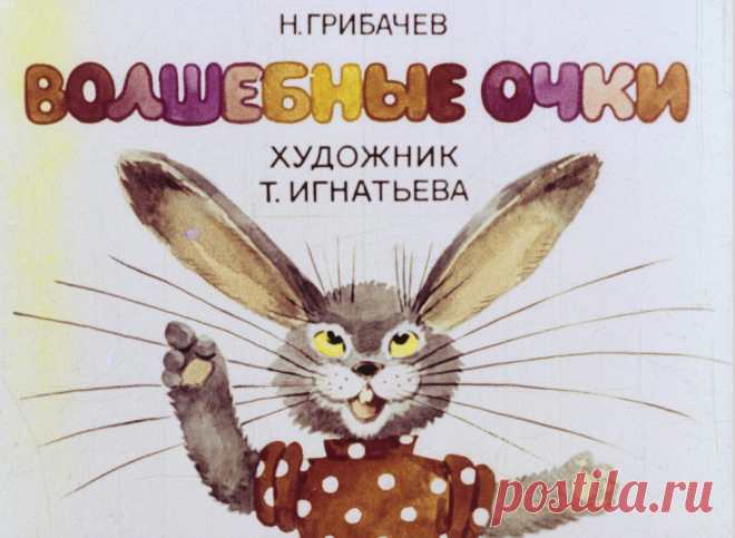 Волшебные очки - volshebnye-ochki-n-gribachev-hudozh-t-ignateva-1980.pdf