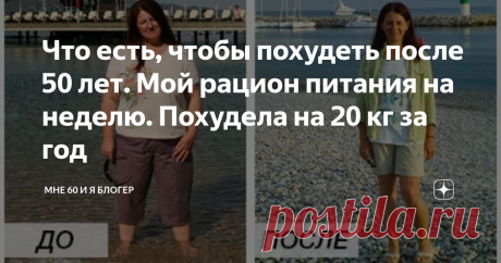 Что есть, чтобы похудеть после 50 лет. Мой рацион питания на неделю. Похудела на 20 кг за год Добрый день!
После 50 лет у женщин идет очень быстрый набор веса. Причина - изменение гормонального фона. И конечно же, надвигающийся климакс.
В результате, жировая ткань разрастается. Лишний вес становится настоящий проблемой. Все больше болят ноги, колени, суставы. Тяжело подниматься по лестнице.
Подписывайтесь на блог Мне 60! Ставьте палец вверх, оставляйте комментарии