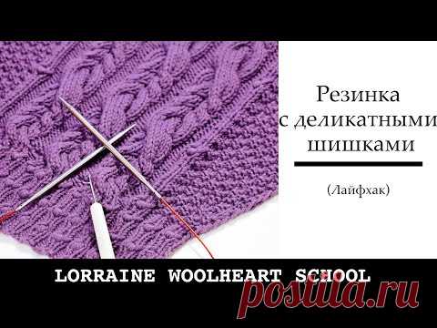 Резинка с деликатными шишками. Ручное вязание с Lorraine Woolheart