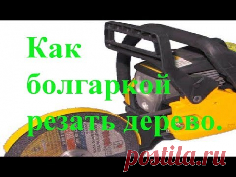 Как болгаркой резать дерево.