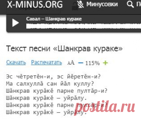 Савал (Çавал) − Шанкрав кураке (Колокольчики) минус + текст