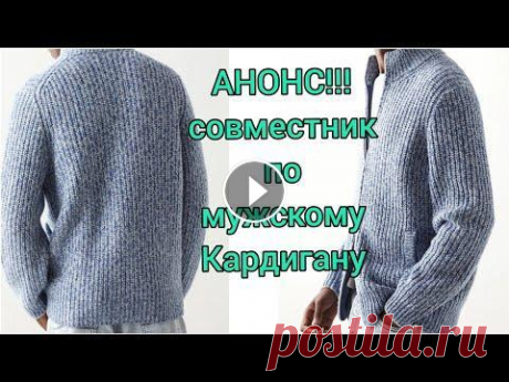 АНОНС СОВМЕСТНИКА!ШИКАРНЫЙ МУЖСКОЙ КАРДИГАН БРУНЕЛЛО КУЧИНЕЛИ. японское плечо спицами.кардиганы 2021 АНОНС СОВМЕСТНИКА!!!!! ШИКАРНЫЙ МУЖСКОЙ КАРДИГАН от БРУНЕЛЛО КУЧИНЕЛИ ОБЗОР ВСЕХ КАРДИГАНОВ Для заказа пряжи в Украине обращайтесь по тел.+38096533255...
