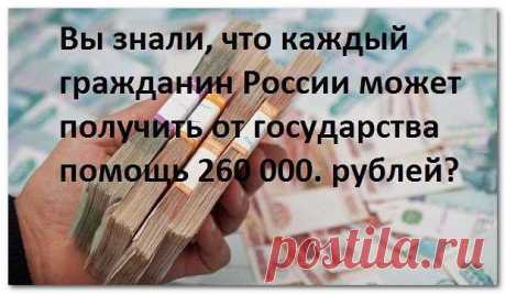 КАК ПОЛУЧИТЬ ОТ ГОСУДАРСТВА 260 000 РУБЛЕЙ | Это интересно!