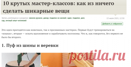 10 крутых мастер-классов: как из ничего сделать шикарные вещи / идеи / 7dach.ru