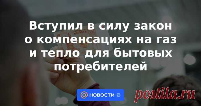 Вступил в силу закон о компенсациях на газ и тепло для бытовых потребителей Компенсации на газ и тепло будут выплачиваться с ноября 2021 года и будут указаны в платежных квитанциях.