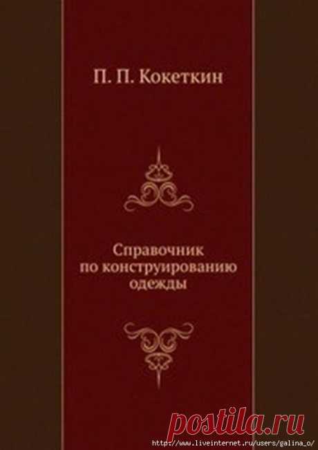 СПРАВОЧНИК:КОНСТРУИРОВАНИЮ ОДЕЖДЫ.П.П.КОКЕТКИН.