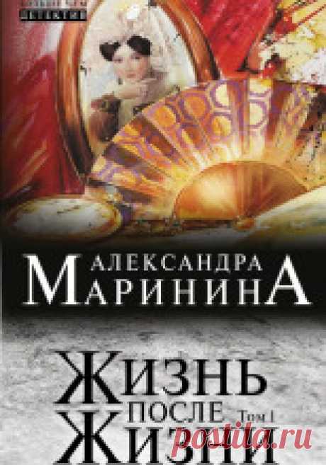 Александра Маринина - Жизнь после Жизни Разбитое зеркальце на груди, сережка, вырванная из уха, – своеобразная «визитная карточка» убийцы. Кто убил этих двух почтенных женщин – маньяк, одержимый мрачноватыми легендами рода Вяземских, или его изощренный имитатор? Все версии неизменно заходят в тупик. Бизнесмен, чьи...