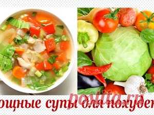 ОВОЩНЫЕ СУПЫ ДЛЯ ПОХУДЕНИЯ