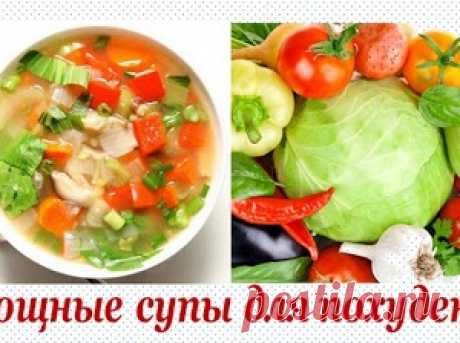 ОВОЩНЫЕ СУПЫ ДЛЯ ПОХУДЕНИЯ