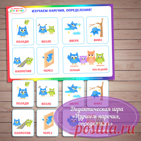 Дидактическая игра для малышей Изучаем наречия скачать Дидактическая игра для малышей наречия, определения, дидактическая игра для малышей, игры умные липучки, дидактическая игра для малышей на липучках, дидактическое пособие 