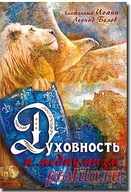 Духовность и медиумизм - Практика духовного пути - Книги блаженного Иоанна