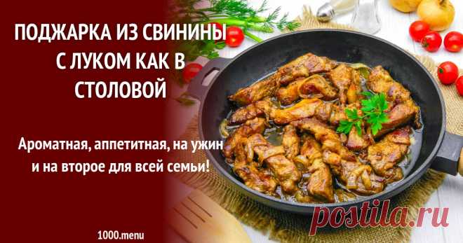 Поджарка из свинины с луком как в столовой рецепт с фото пошагово Ароматная, аппетитная, на ужин и на второе для всей семьи!