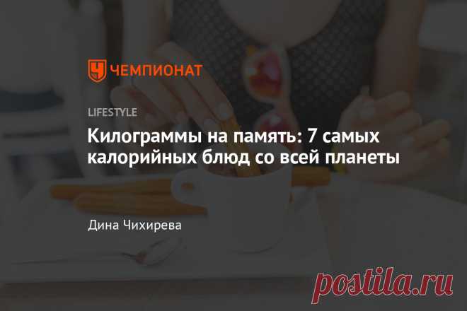 Килограммы на память: 7 самых калорийных блюд со всей планеты С местными деликатесами стоит быть осторожнее, если не хотите вместо сувениров привезти лишний вес.
