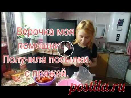 ВЕРОЧКА МОЯ ПОМОЩНИЦА- ПОЛУЧИЛА ПОСЫЛКИ С ПРЯЖЕЙ. Мой канал о моей жизни с ребенком без приукрасс и конечно же о моем хобби вязании ,без которого я не обхожусь ни одного дня . Дорогие друзья буду очен...
