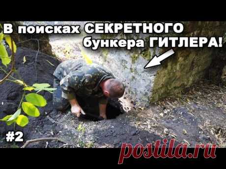 В поисках СЕКРЕТНОГО бункера ГИТЛЕРА! Часть 2. В поисках сокровищ / In search of treasures