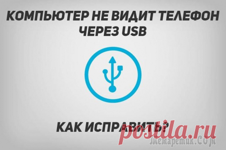 Компьютер не видит телефон через USB: почему и что можно сделать Причина, описанной вами проблемы, наиболее характерна для некорректных настроек Android (кстати, в подавляющем большинстве случаев это так и есть).
Например, в настройках телефона не поставлена галочк...