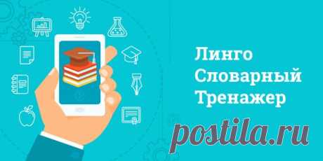 Изучение иностранных языков с «Линго»: как запомнить 5 тысяч слов за 3 месяца - Лайфхакер