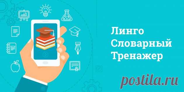 Изучение иностранных языков с «Линго»: как запомнить 5 тысяч слов за 3 месяца - Лайфхакер