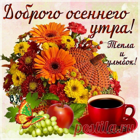 Открытка - Доброго осеннего утра!