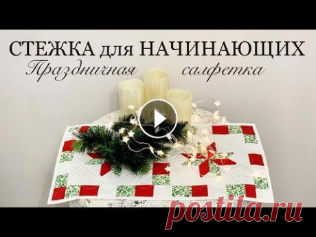 Праздничная салфетка из российского хлопка/Стежка для начинающих/Лоскутный блок Одинокая звезда По просьбам начинающих рукодельниц сшила Салфетку из старых хлопчиков и показала простейшую прямострочную стежку. МОЙ Инстаграм https://www.instagram....