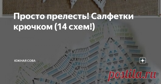 Просто прелесть! Салфетки крючком (14 схем!) Новая подборка с идеями для вязания невероятно красивых ажурных салфеток. Ценители вязального искусства обязательно оценят их.
Здесь присутствуют и сложные варианты, и достаточно простые схемы, с которыми справятся начинающие мастерицы. Это прекрасная идея для того, чтобы с пользой провести зимний вечер!
№1
№2