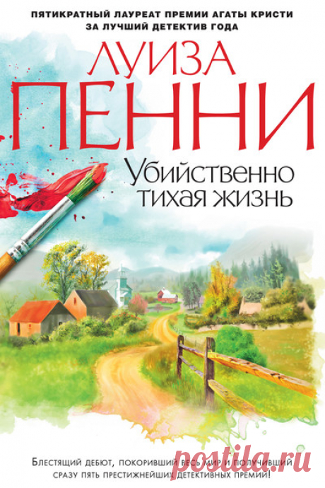 ►▒"Убийственно тихая жизнь" Луиза Пенни Старший инспектор Арман Гамаш из полиции Квебека приступает к расследованию подозрительной смерти в деревне Три Сосны, что к югу от Монреаля. Тело Джейн Нил, бывшей учительницы, которая пользовалась всеобщей любовью и уважением, найдено в лесу на окраине деревни. Смерть наступила в результате выстрела из лука. Местные жители уверены, что это несчастный случай на охоте, но у Гамаша возникает смутное предчувствие, что не все здесь так ...