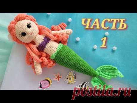 💙💚КУКЛА РУСАЛКА ВЯЗАНАЯ КРЮЧКОМ💎 ЧАСТЬ1🧜‍♀️crochet mermaid🧜‍♀️🌊gehäkelte Meerjungfrau