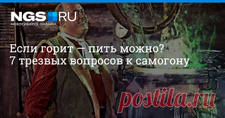 Если горит — пить можно? 7 трезвых вопросов к самогону Отмечаем День самогонщика в компании ученого, токсиколога и муншайнера