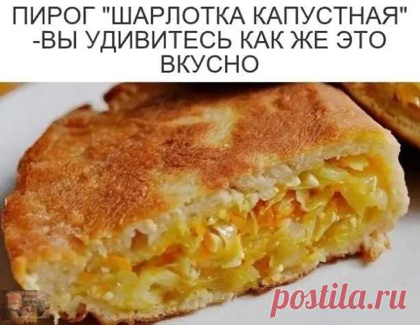 Пирог Шарлотка капустная