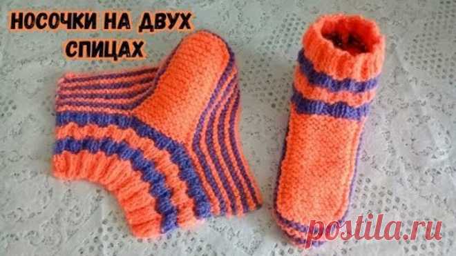 СУПЕР УДОБНЫЕ НОСОЧКИ НА ДВУХ СПИЦАХ.