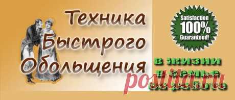 Техника Быстрого Обольщения!