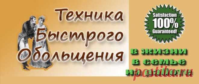 Техника Быстрого Обольщения!