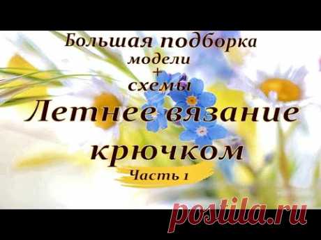 Вязание крючком с Ольгой Головатой
