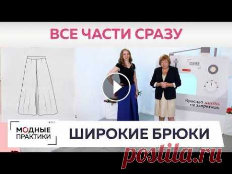 Широкие брюки со складками. От Моделирования до обзора готового изделия. Все уроки в одном видео. ПОВТОР! Мы не прекращаем обращаться к теме брюк. И сегодня вновь вспоминаем наши уроки прошлого года. Идею оригинальных широких брюк со складками и ид...