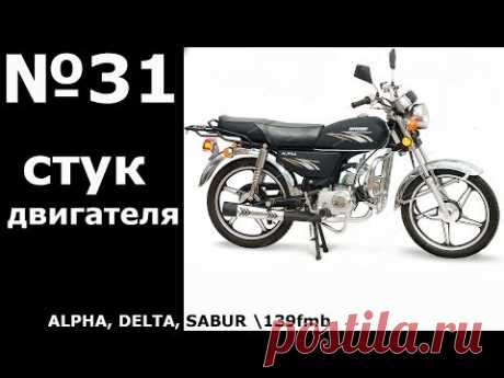 Alpha 110 ( стук в двигателе )
